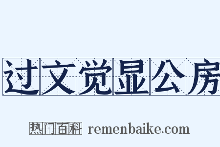 过文觉显公房是什么意思的图片